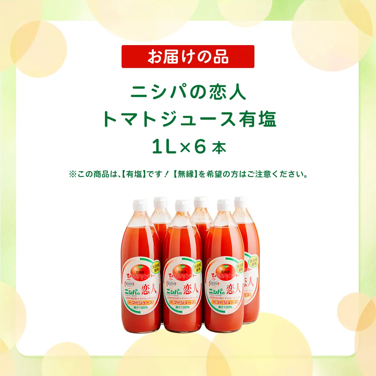 完熟生食用トマトの旨味たっぷり！“贅沢濃厚”「ニシパの恋人」トマトジュース有塩　1L×6本 BRTH038 