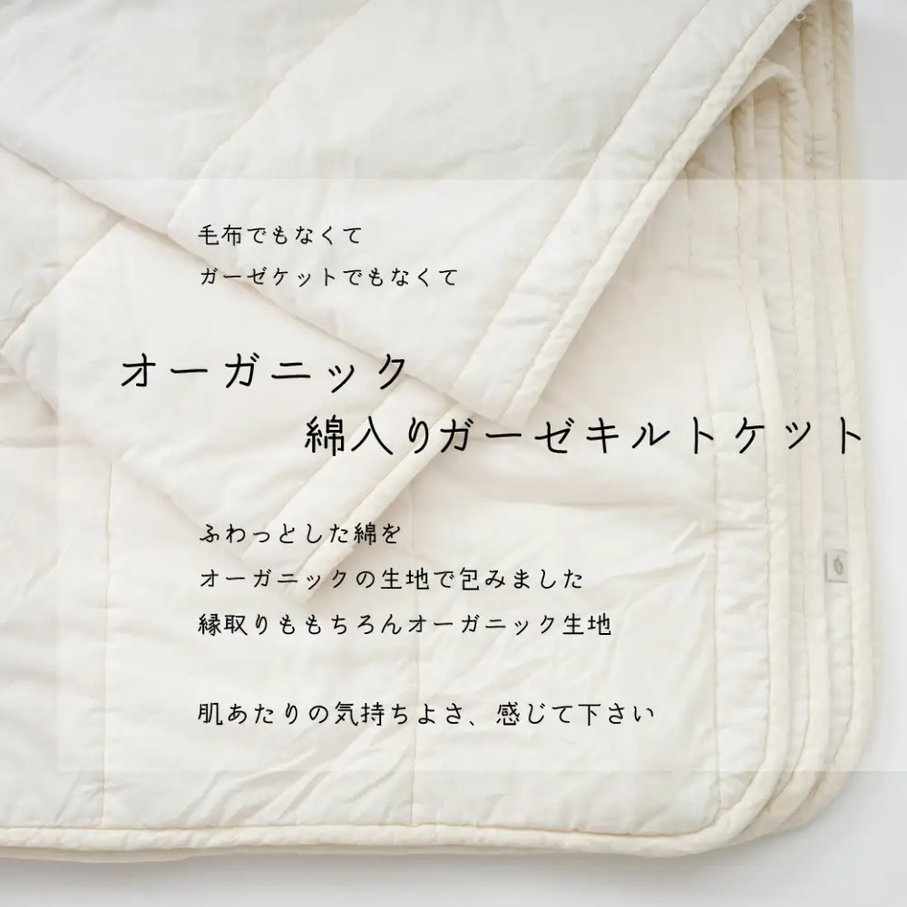 オーガニック綿入りガーゼキルトケット　シングル　（生成）