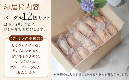 地元素材にこだわった 手作りベーグル おまかせ 12個セット