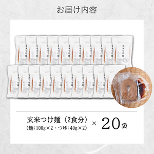 玄米つけ麺（つゆ付き／2人前）20袋入り 米粉 ヘルシー つゆ付き つけ麺 グルテンフリー 092012