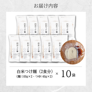 白米つけ麺（つゆ付き／2人前）10袋入り 米粉 ヘルシー つゆ付き つけ麺 グルテンフリー 092013