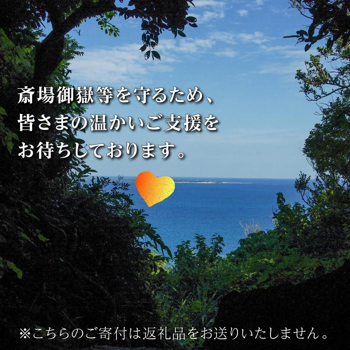 「世界遺産 斎場御嶽等」神聖な環境を守るためのご寄附 2,000円   