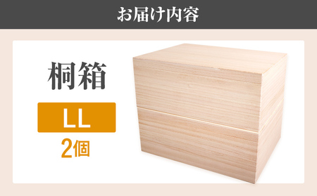 桐箱 LL 2個セット 桐 木製 収納 着物収納 小物収納 蓋付き シンプル おしゃれ 日本製 国産 本収納 保存箱 フードストッカー インテリア 新生活 プレゼント ギフト 贈り物 福岡 九州 福岡県