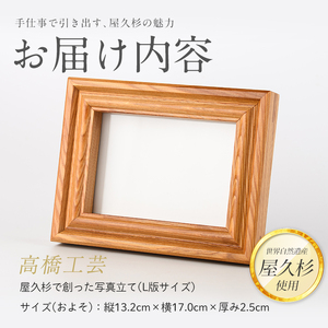 【屋久杉で創った】 写真立て(L判) (高橋工芸/IB074-024) 工芸品 写真立て L判 写真 雑貨 屋久杉 杉 木 木工 木材 インテリア 装飾 家 リビング オリジナル 一点もの 手づくり てづくり 手作り 木目 手作業 職人 工芸 鹿児島 自然遺産 シック シンプル おしゃれ 小物