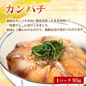 漬け海鮮丼 カンパチ 海鮮丼 5P 訳あり 三重県 南伊勢町