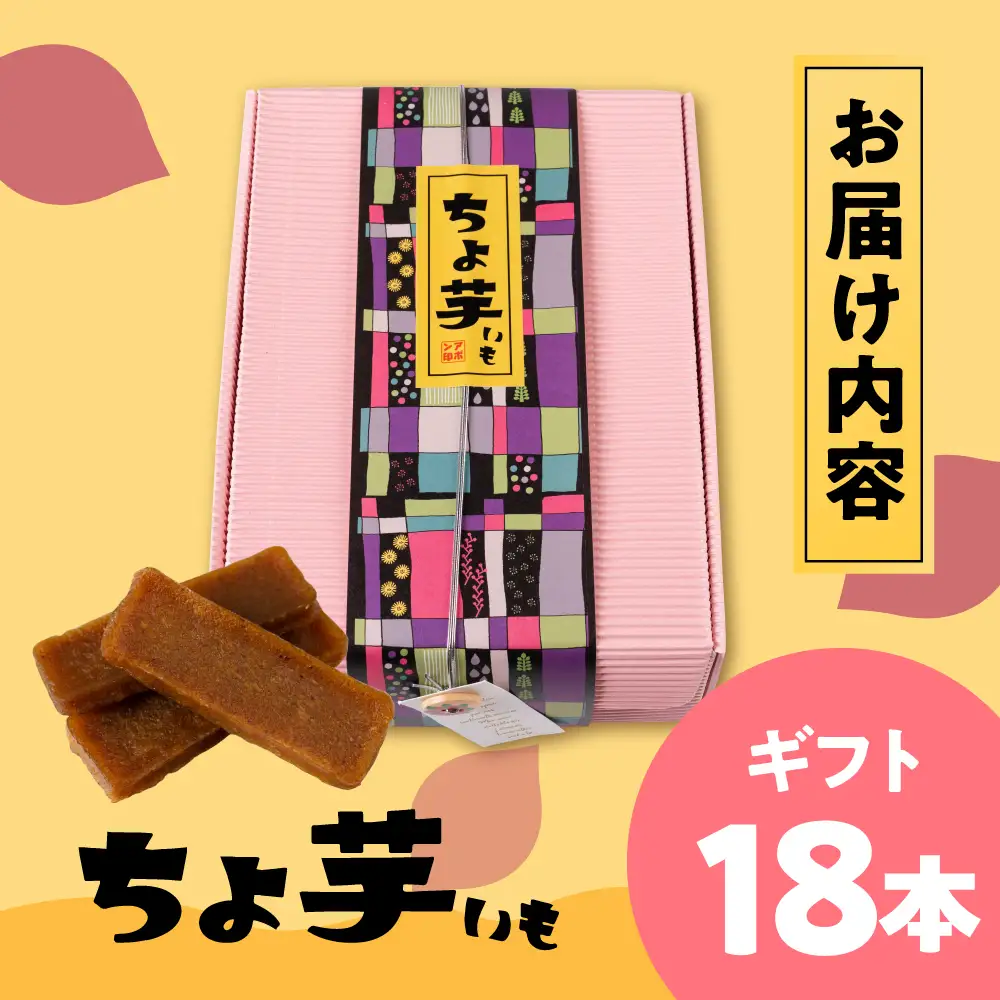 《先行予約》 干し芋 ギフト ちょ芋 18本 干し芋