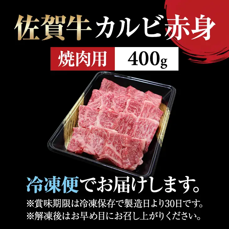 佐賀牛 焼肉 カルビ 400g  牛肉 焼肉 赤身 B120-029