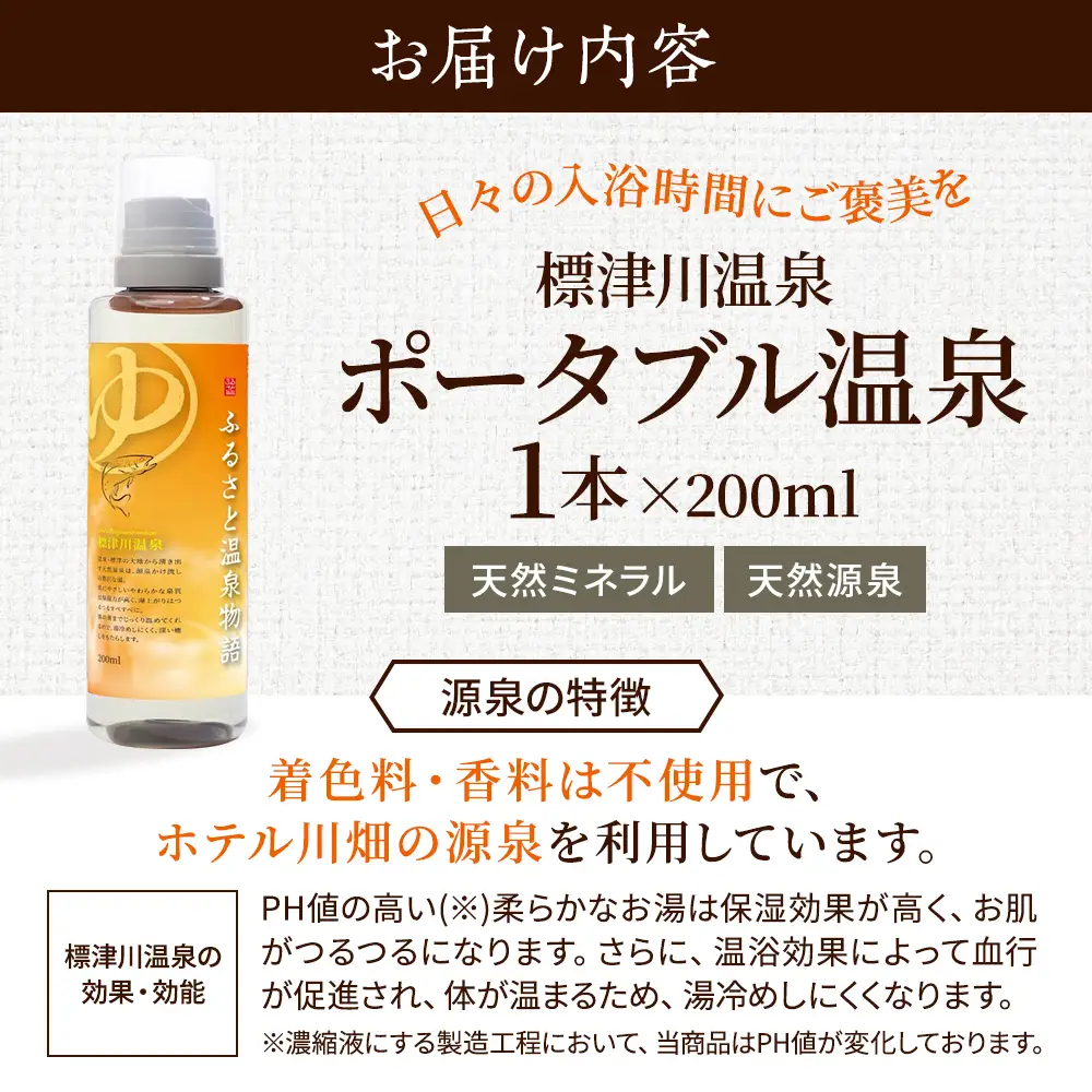 ふるさと温泉物語 標津川温泉(温泉ミネラル入浴液)200ml 温泉 入浴剤 温泉 【AT002】