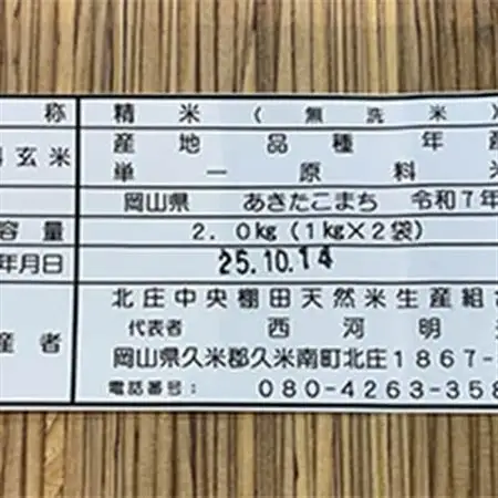 【棚田米】岡山産あきたこまち無洗米2kg(精米1kg×2袋)【1584474】