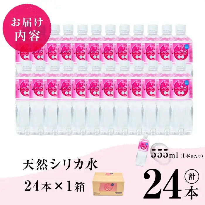 天然シリカ水 (555ml×24本入/1ケース) 水 シリカ水 ミネラルウォーター 弱酸性 軟水 500ml ランキング 人気 常温 常温保存 p8-150