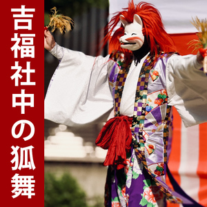 手ぬぐい「吉原狐舞」_0239-001-T07