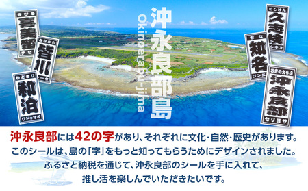 字知る ！ あざ シール 沖永良部 6枚 W068-001 雑貨 日用品
