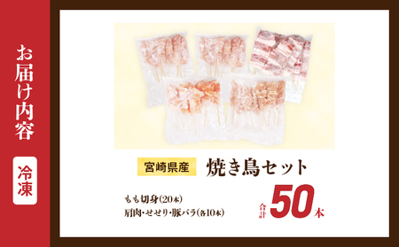 宮崎県産 焼き鳥 セット (合計50本) 4種 鶏肉 とり 鳥 チキン やきとり 冷凍 鶏もも 豚バラ 詰め合わせ 加工品 食品 国産 真空パック BBQ バーベキュー おかず おつまみ お弁当 ギフト 贈り物 人気 おすすめ 簡単調理 宮崎県 日南市 送料無料_DA50-25