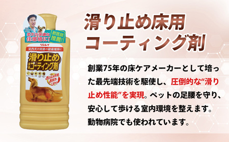 簡単！滑り止め床用コーティング剤セット（500ml＋オールワックスワイパーEX）
