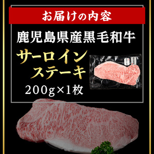 鹿児島県産 黒毛和牛 サーロイン ステーキ (計200g・200g×1) 国産 牛肉【肉のちょーさん】A969