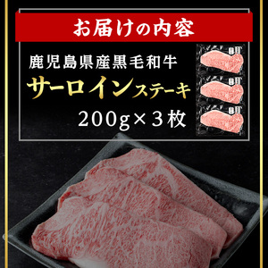 鹿児島県産 黒毛和牛 サーロイン ステーキ (計600g・200g×3) 国産 牛肉【肉のちょーさん】B203