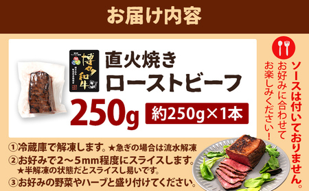 博多和牛直火焼きローストビーフ 約250g（250g×1本） 博多和牛 ローストビーフ ブロック 塊 おつまみ ごはん ワイン お酒 柔らかい ジューシー 低温調理 福岡県 福岡 九州 グルメ お取り寄せ