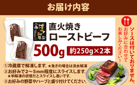 博多和牛直火焼きローストビーフ 約500g（250g×2本） 博多和牛 ローストビーフ ブロック 塊 おつまみ ごはん ワイン お酒 柔らかい ジューシー 低温調理 福岡県 福岡 九州 グルメ お取り寄せ