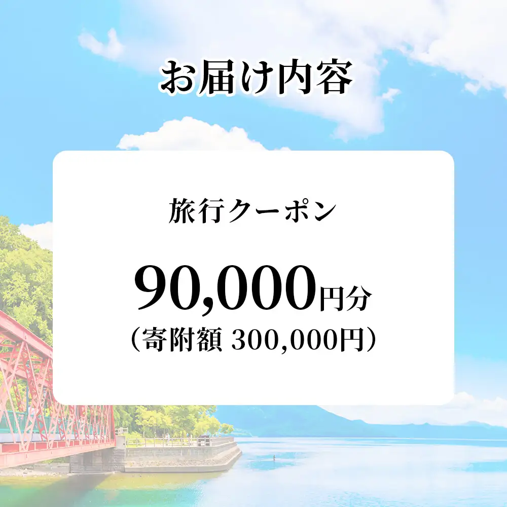 北海道 千歳市 旅行クーポン 90,000円分