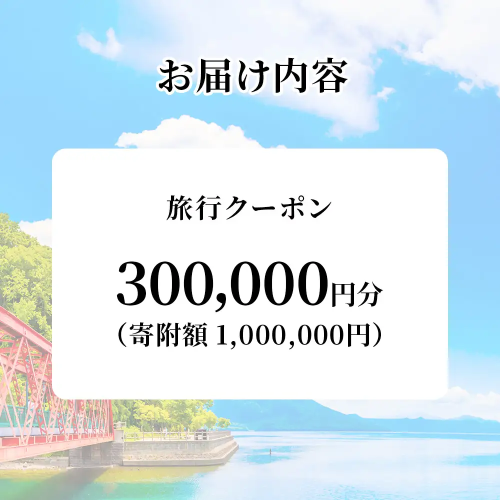 北海道 千歳市 旅行クーポン 300,000円分