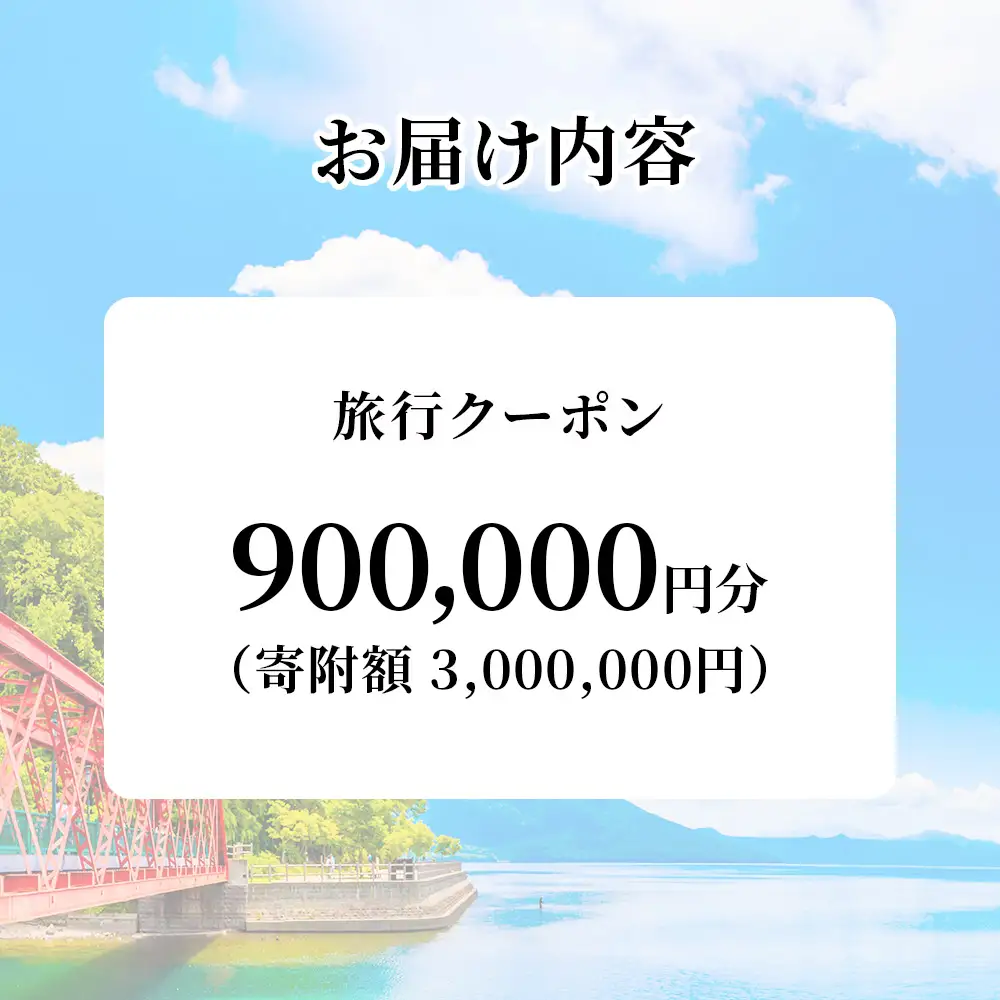 北海道 千歳市 旅行クーポン 900,000円分