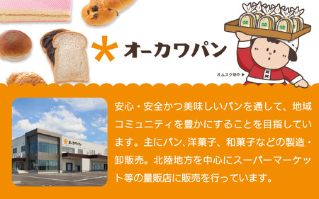 福井の味 オーカワパン 定番人気 パン 15種セット 【冷凍 菓子パン 詰め合わせ 朝食 おやつ 冷凍パン 人気 お子様 おすすめ ご当地】 [A-20803]