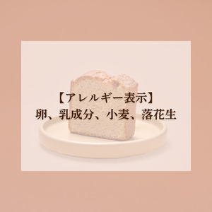 八街ピーナッツバターケーキ 1本