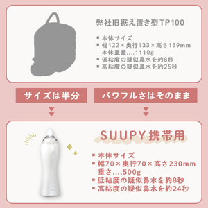 【最短翌日発送！】電動鼻吸い器 SUUPY（ 専用Li-ion電池・専用充電器付き）