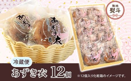 無地熨斗 一心堂 あずき衣 12個 和菓子 お菓子菓子 おやつ デザート スイーツ 和スイーツ 北海道産小豆 あずき あんこ 甘い 個包装 贈答品 プレゼント 手土産 お取り寄せ 送料無料 北海道 洞爺湖町