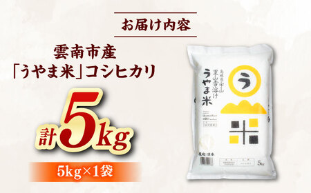 コシヒカリ うやま米 5kg [AIDB076] コシヒカリ