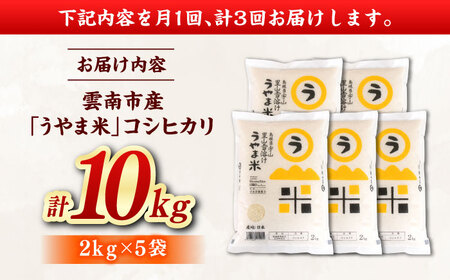 【全3回定期便】うやま米コシヒカリ 10kg（2kg×5）[AIDB079] 米 定期便