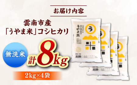 【無洗米】コシヒカリ8kg 無洗 雲南市産[AIDB081]