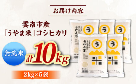 【無洗米】コシヒカリ10kg 雲南市産 無洗 [AIDB082] 