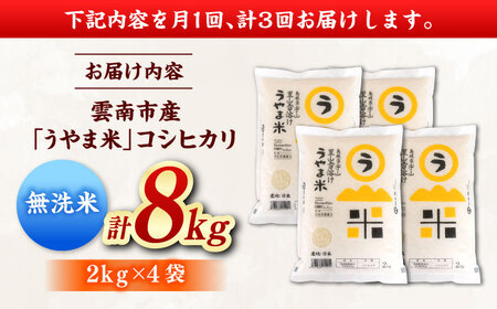 【3ヶ月定期便】無洗米 令和7年産 コシヒカリ 8kg 無洗 [AIDB084]