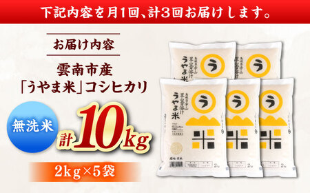 【3ヶ月定期便】無洗米 令和7年産 コシヒカリ 10kg 無洗 [AIDB085]