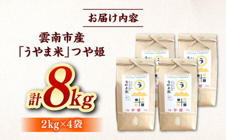 つや姫 うやま米 8kg（2kg×4） [AIDB087] つや姫