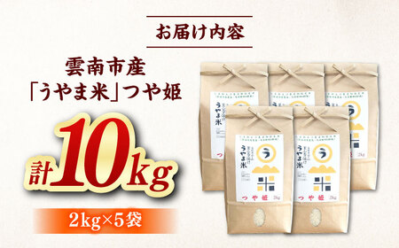 つや姫 うやま米 10kg（2kg×5）[AIDB088] つや姫