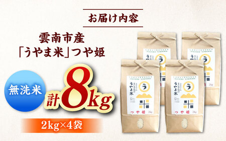 【無洗米】吉田町・宇山地区 つや姫 8kg 無洗 [AIDB093]
