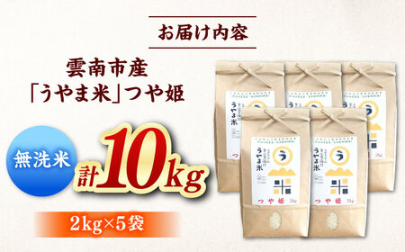 無洗米 つや姫 うやま米 10kg（2kg×5）[AIDB094] 