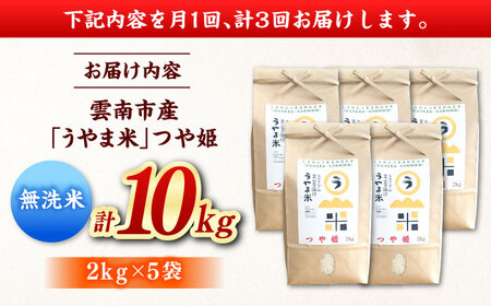 【3回定期便】無洗米 つや姫 10kg 令和7年産 無洗[AIDB097] 