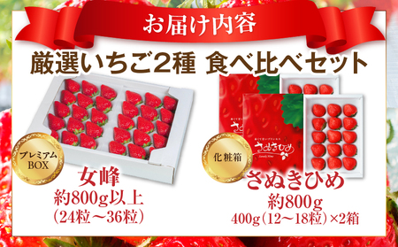 【数量限定】厳選いちご2種 食べ比べセット |スイーツ いちご ストロベリー さぬき姫 さぬきひめ 女峰 食べ比べ 苺 セット 定期便 冷蔵 甘い フルーツ 旬 果物 香川県 デザート 青果物 贈答 プレゼント 化粧箱 贈り物 旬 おすすめ 三木町 送料無料 |_mk006-g001