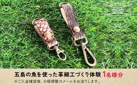 五島の魚を使った革細工づくり体験（1名様）五島市/西田商店[PGT001]