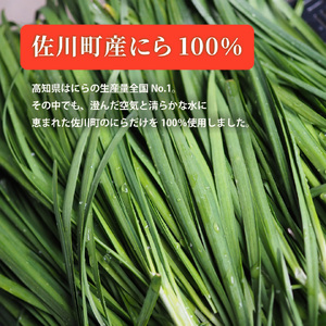 【ふるさと納税】にらソース ＜佐川町産にら 100％ にらMAX 3個セット＞こじゃんとはたら来家さかわ おろしにらソース ニラ 韮【常温】地域限定品