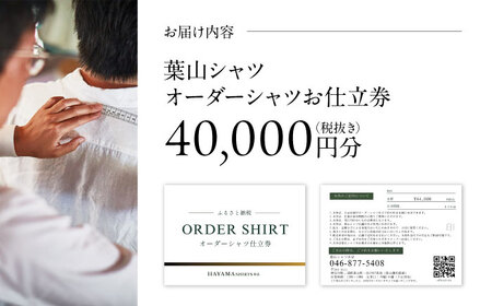 葉山シャツ オーダーシャツお仕立券【40,000相当】 高額 [ASCO002]