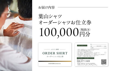 葉山シャツ オーダーシャツお仕立券【100,000相当】 高額 [ASCO004]