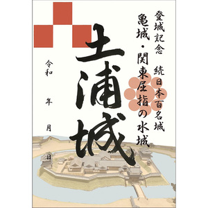 土浦城 御城印 3枚コンプリートセット ※離島への配送不可