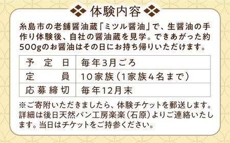 【3月開催予定】糸島の老舗醤油醸造元で体験！醤油づくり体験 糸島市 / 天然パン工房楽楽【いとしまごころ】 子ども 家族[AVC073]