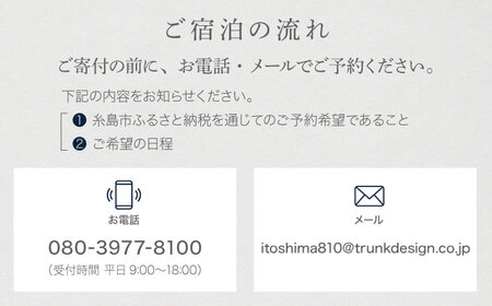 Itoshima810 VILLA ＆ RESORT ご宿泊券 8名様まで（一棟貸し 最大12名様） 糸島市 / 米田建築工房株式会社[AXP001]