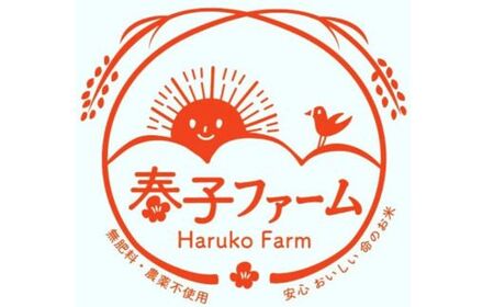 《令和7年産》【定期便6ヶ月】春の米　精米　3kg ／ 米 お米 こめ コメ ごはん 無農薬 農薬不使用 春の米 精米 白米 令和7年産 3kg 定期便 千葉県 東庄町 春子ファーム 産地直送 産直 送料無料