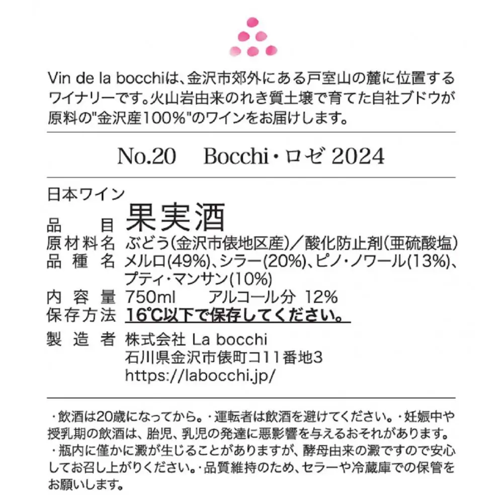 No.20　Bocchi Rose 2024（ボッチ・ロゼ）750ml×1本